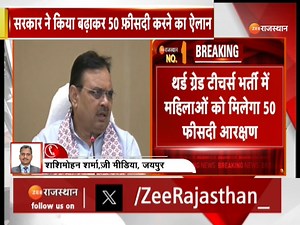 13K views · 464 reactions | Breaking News‌ : सीएम भजनलाल शर्मा का बड़ा ऐलान, थर्ड ग्रेड टीचर्स भर्ती में महिलाओं को अब 50 % आरक्षण #BreakingNews #BhajanlalSharma #LatestNews #RajasthanNews #RajasthanWithZee | ZEE Rajasthan News | Facebook