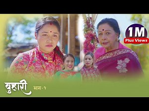 बुहारी भाग- १ | कथा चेलीको | Buhari Episode-1 || ft. Laxmi Giri, Anita Baiju