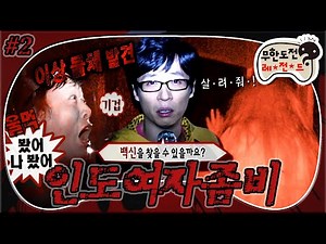 [5月의 무도] 🧟‍♀좀비주의😱 무한도전 최악의 도전 세개(World) 주세요..! 인도 여자 그리고 좀비... “200회 특집” 2편 infinite challenge