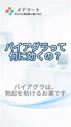 【バイアグラって何に効くの？】ED（勃起不全）の改善、シルデナフィル含有のED治療薬。そのメカニズムとは #バイアグラ #ED #勃起不全