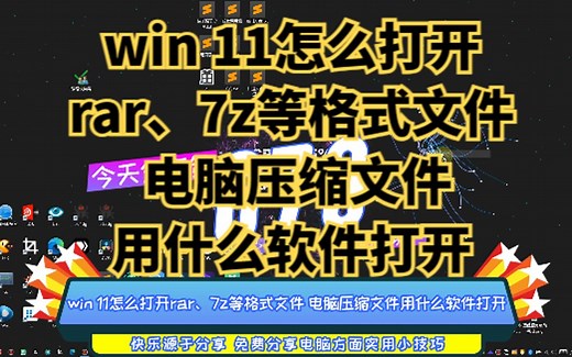 win 11怎么打开rar、7z等格式文件 电脑压缩文件用什么软件打开