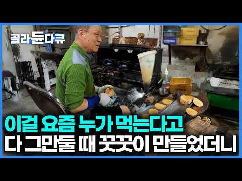 70-80년대 최고의 간식이었는데, 다들 가게 접을 때 홀로 남아 43년째 정성스레 과자를 만드는 노부부｜한국기행｜#골라듄다큐