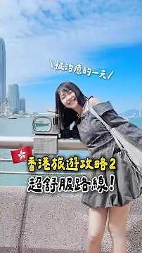 🇭🇰最舒服的一日遊路線 ，一日遊懶人包 #香港