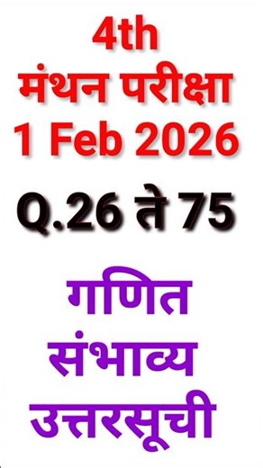 4th Std Manthan Exam 2026 | Maths Answer Key | Q.26-75 | 1 Feb 2026