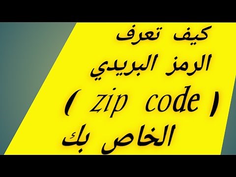 ما هو الرمز البريدي zip code و كيف تحصل على الرمز البريدي الخاص بك