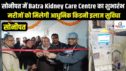 SNA News on Instagram: "सोनीपत के सेक्टर-16 स्थित बत्रा सुपर स्पेशलिटी अस्पताल में Batra Kidney Care Centre की शुरुआत की गई। इस केंद्र में गुर्दे से जुड़ी गंभीर बीमारियों के इलाज के लिए डायलिसिस, किडनी बायोप्सी, यूरोलॉजी सहित आधुनिक चिकित्सा सुविधाएं उपलब्ध कराई गई हैं। कार्यक्रम के मुख्य अतिथि उपायुक्त सुशील सारवान (IAS) रहे, जिनका जन्मदिन भी अस्पताल प्रबंधन द्वारा सादगी से मनाया गया। इस नए केंद्र से सोनीपत और आसपास के मरीजों को बेहतर स्वास्थ्य सेवाओं का लाभ मिलेगा। SNA News ने कार्यक्रम की ग्र