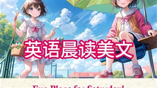 英语晨读美文四年级下Module 6 Unit 2 Let's have fun this Saturday.