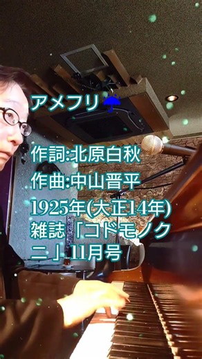 #アメフリ #北原白秋 #中山晋平 #コドモノクニ #大正時代の歌 #童謡唱歌歌詞シリーズ