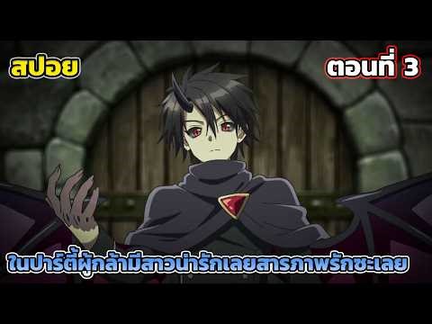 [สปอยอนิเมะ] ในปาร์ตี้ผู้กล้ามีสาวน่ารักเลยลองสารภาพรักซะเลย ตอนที่ 3 - รัก 3 เศร้า