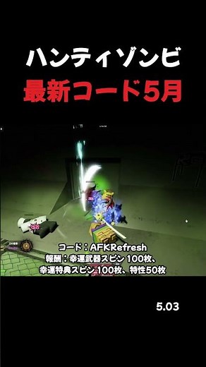 ハンティゾンビ 5月3日 最新コード