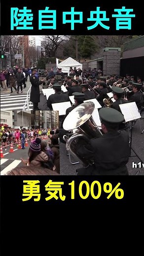 陸上自衛隊 中央音楽隊 「勇気100％」 [忍たま乱太郎] テーマ曲 東京マラソン2018応援演奏 防衛省正門前