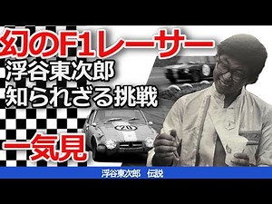 【ゆっくり解説・イッ気見】幻のF1レーサー・浮谷東次郎｜世界に挑戦した天才ドライバーの栄光と挫折【一気見】