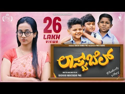 LAST BELL KANNADA SHORT MOVIE FULL VIDEO 4k OFFICIAL | ಲಾಸ್ಟ್ ಬೆಲ್ | PNG STUDIOS | COMEDY SHORTMOVIE