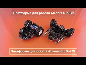 Робоплатформы MiniBit и Bit:Bot XL для BBC micro:bit. Железки Амперки