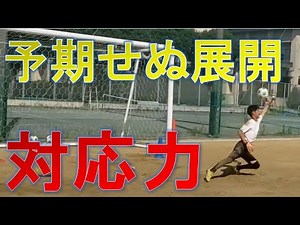 【"予期せぬ展開"にも動じないGKになれ！！実戦を強く意識させるTRを大公開！！】そのまま練習シリーズ～ゴールは許さない編～GKスクール・キーパースクール