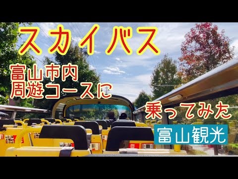 スカイバス（富山市内周遊コース）に乗ってみた【富山観光】