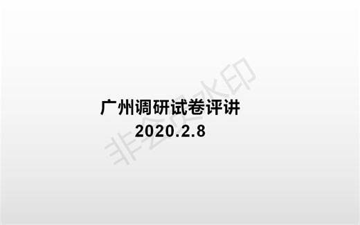 [历史]广州市 2020 届高三年级调研测试历史试题讲解