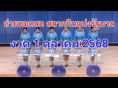 🔴Live ถ่ายทอดสดหวย 1 ตุลาคม 2568 เชิญชมถ่ายทอดสดการออกรางวัลสลากกินแบ่งรัฐบาล Full HD