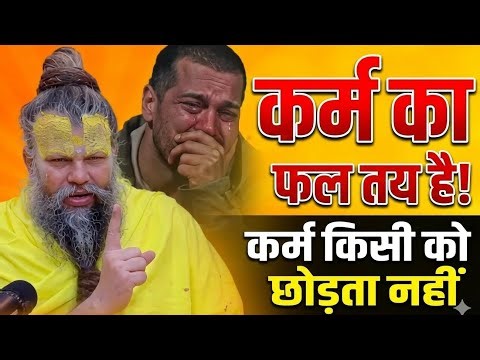 कर्म का फल तय है कर्म किसी को छोड़ता नहीं | premanand ji maharaj