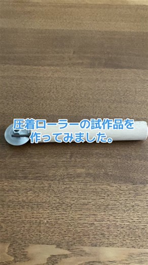 抹茶クローラーの試作と圧着ローラー