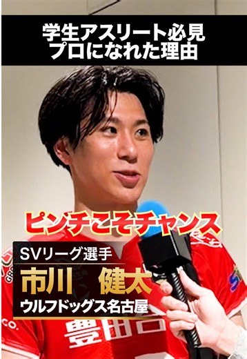 プロバレー選手にプロになる方法を聞いてみた🔥プロになりたい学生アスリートは自分に置き換えて見てみてください！ @市川健太 @SV.LEAGUE SVリーグMEN応援クリエイターとしてSVリーグで活躍している市川選手にプロに行けた秘訣をインタビューしてきました！ #PR #SVリーグ #SVLEAGUE