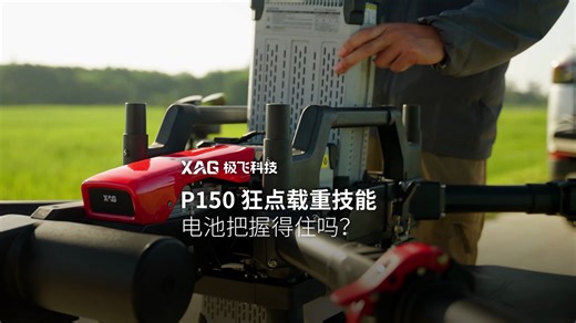 P150 狂点载重“技能”，电池把握得住吗？