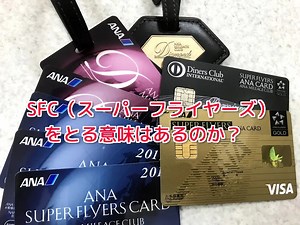 ANAの上級会員「SFC」はマイル修行してまで取る価値・必要があるのか？