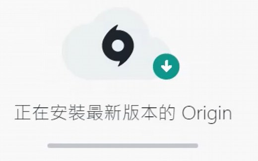 【Origin】正在安装最新版本卡主不动 解决办法