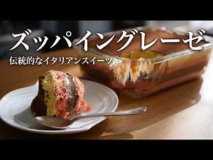 ティラミスの原点！！魅惑のイタリア伝統菓子【ズッパイングレーゼ】の作り方