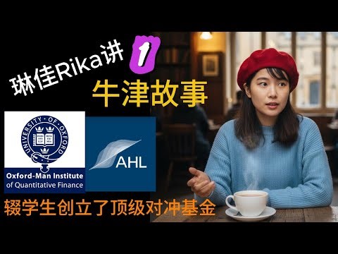 琳佳Rika讲故事｜牛津大学辍学生创立了欧洲顶级对冲基金1｜Man AHL | Winton Capital | Michael Adam | David Harding | Martin Lueck