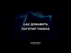 Добавляем логотип для токена. Ультимативная инструкция.