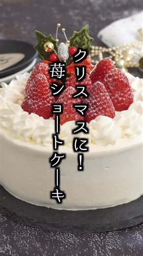 料理研究家ゆかり on Instagram: "【クリスマスに🎄】いちごショートケーキの作り方｜ふわふわスポンジで簡単！ ■材料（15cmケーキ型1台分） ◯スポンジケーキ ・卵 2個 ・薄力粉 70g ・砂糖 70g ・牛乳 20ml ・無塩バター 20g ◯トッピング ・いちご 1パック ・生クリーム 300ml ・砂糖 30g #いちごショートケーキ #ショートケーキ #クリスマスケーキ #クリスマススイーツ #スイーツレシピ #お菓子作り #簡単スイーツ #ケーキ作り #ケーキレシピ #おやつ #クリスマス料理 #簡単レシピ #料理研究家ゆかり"