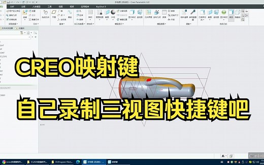 CREO映射键（自己录制三视图快捷键）