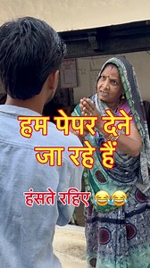 हम परीक्षा देने जा रहे हैं 😂😂 #vishwanathpatelbundeli #reelsviralシ #kumbh2025 #trendingreel #kumbhmela2025 #viralvideochallenge #sweets #comedy #village #family #funny #exam #student #mimcry #artist #maa @highlight | Vishvanath Patel