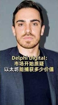 Delphi Digital：市场开始质疑以太坊能捕获多少价值 #加密货币 #区块链 #金融 #以太坊 #投资