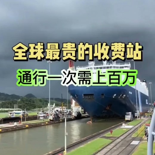 TPower Official on Instagram: "T POWER👑带你看世界🌍 🚢 【全球最贵的收费站—巴拿马运河】 这里不是高速公路， 却是全世界最“贵”的通行要道之一。 一艘巨轮，只要按下通行按钮， 费用就可能高达上百万人民币。 不是因为奢侈， 而是因为它值得。 ⚓ 一条运河，改写全球航运地图 ⚓ 缩短上万公里航程，节省时间就是金钱 ⚓ 每一次放行，牵动的都是全球贸易节奏 在这里， 时间被明码标价， 效率就是通行证。 📍巴拿马运河 不是谁都走得起， 但全世界都绕不开。 🌍🚢 【Tol Paling Mahal di Dunia — Terusan Panama】 Ini bukan lebuh raya, tetapi salah satu laluan paling “mahal” di dunia. Sebuah kapal gergasi, sekali sahaja dibenarkan melalui, cajnya boleh mencecah jutaan ringgit. Bukan sebab mewah, tetapi sebab — i