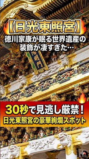 30秒で見逃し厳禁！日光東照宮の豪華絢爛スポット 徳川家康が眠る世界遺産の装飾が凄すぎた***