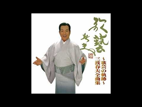 三波春夫「東京五輪音頭」【~歌藝の軌跡～三波春夫全曲集より】