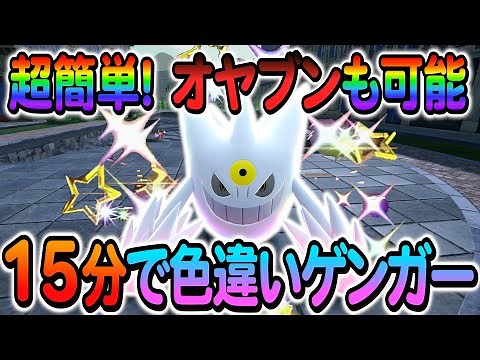 [ポケモンZA 色違い厳選]ゲンガーの色違いやゴースの色違いを簡単に入手できる最高率の色違い厳選方法の紹介！