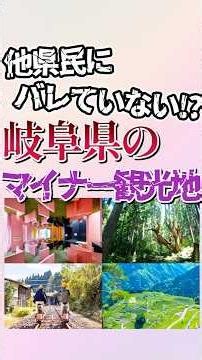 岐阜県のマイナー観光地7選！ #shorts #地理 #雑学