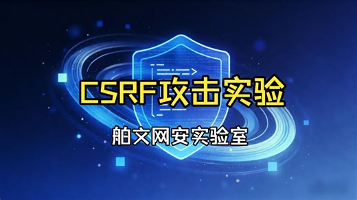 【手把手防御】CSRF攻击全过程复现与防御秘籍｜从实验到实战，让您的网站固若金汤