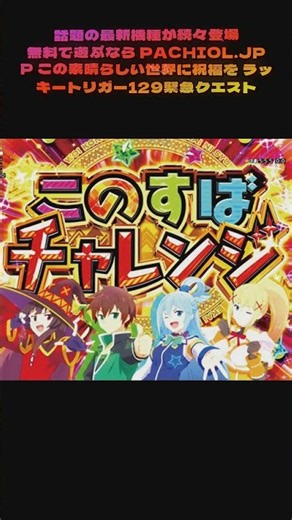 マジで! 129回転で緊急クエスト炸裂！スマホで『このすば』爆裂演出が超臨場感！ #パチンコ好き #パチンコ台レビュー #パチンコ