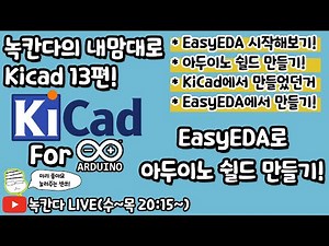 [KiCad 13편] EasyEDA를 본격적으로 시작하고 아두이노 우노 쉴드 만들어보기!(녹칸다의 내맘대로 KiCad 부록)