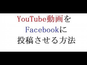 YouTube動画をFacebookに投稿させる方法