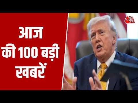 Superfast Top 100 News: देखिए 100 शहर 100 खबर | Nonstop 100 | Superfast | Iran America War | Aaj Tak