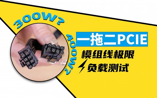 一根300W？一拖二的6 2Pin显卡供电模组线承载功率上限究竟是多少？