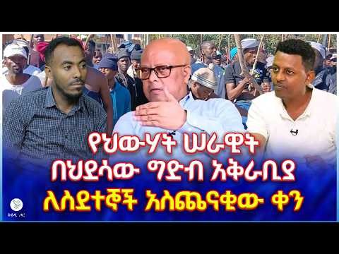 የህውሃት ሠራዊት በህደሳው ግድብ አቅራቢያ : ለስደተኞች አስጨናቂው ቀን