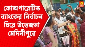 Midnapore Co-operative Bank: কোঅপারেটিভ ব্যাংকের নির্বাচন ঘিরে উত্তেজনা মেদিনীপুরে #midnapore #midnaporemedicalcollege #midnaporenews #Newsbangotime #news #bango #time #westbengal #live #election #political #today #bengali #Banglanews #khardaha #murshidabadnews #Barrackporenews #Berhamporenews #banglanewslive #livebanglanews | News BANGO Time | Facebook