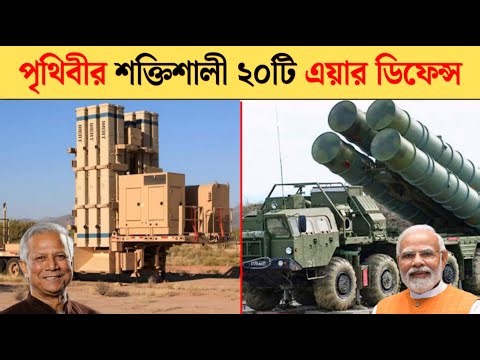 পৃথিবীর সবথেকে শক্তিশালী আকাশ প্রতিরক্ষা ব্যাবস্থা | Air defence system