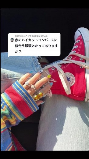 @tti586 への返信 ハイカットコンバースの合わせ方難しいですよね、、コメントでどういう合わせがいいか教えてください〜!!!#コーディネート #コンバース #コンバースハイカット #ファッション #秋コーデ